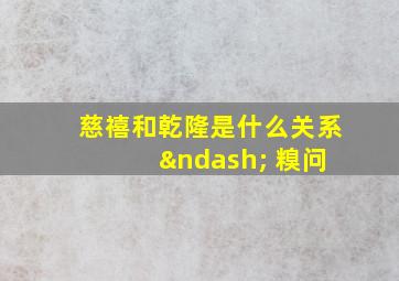 慈禧和乾隆是什么关系 – 糗问